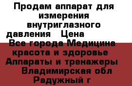 Продам аппарат для измерения внутриглазного давления › Цена ­ 10 000 - Все города Медицина, красота и здоровье » Аппараты и тренажеры   . Владимирская обл.,Радужный г.